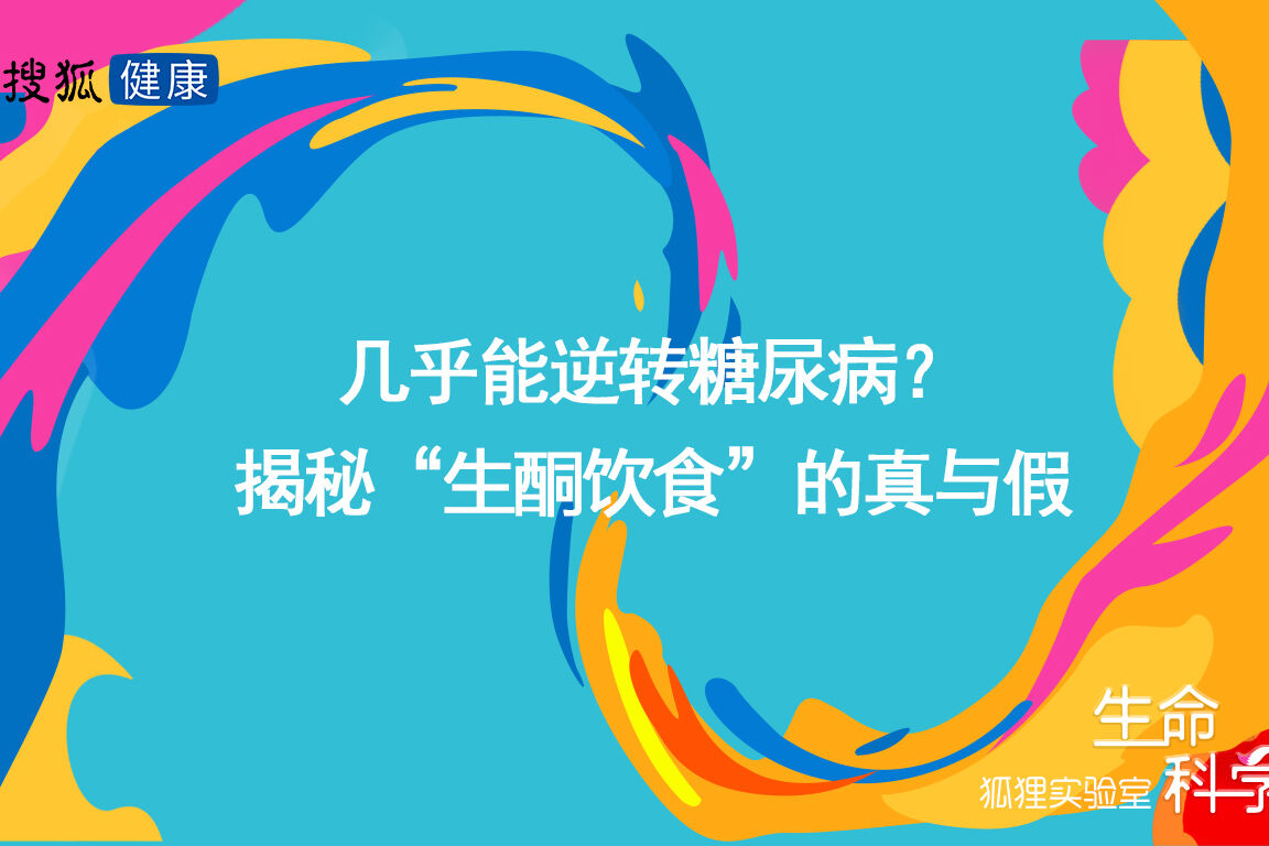 狐狸实验室 | 几乎能逆转糖尿病？揭秘“生酮饮食”的真与假