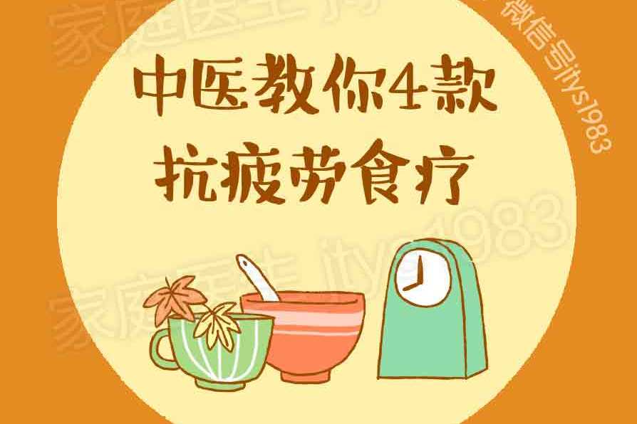 从疲劳到癌症仅需几步！中医教你4款抗疲劳食疗！太实用了