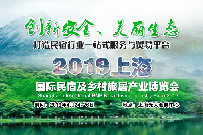  展会预热丨倒数1天！民宿2019，古建中国与您相约上海！