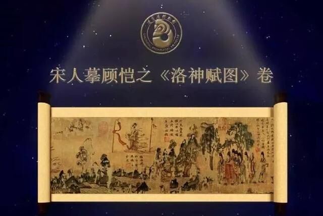 宋人摹顾恺之《洛神赋图》——传承经典是时代赋予我们的使命