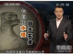 长白山水怪目击实录 史前蛇颈龙复活