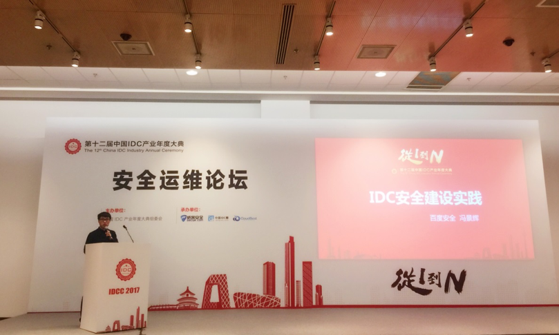 IDC产业年度大典在京开幕 百度安全携智云盾出席大会