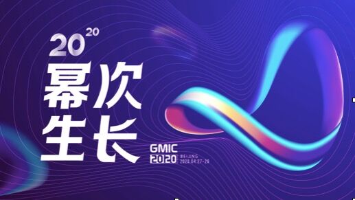 2020 幂次生长，“5G+” 成为 GMIC 大会亮点