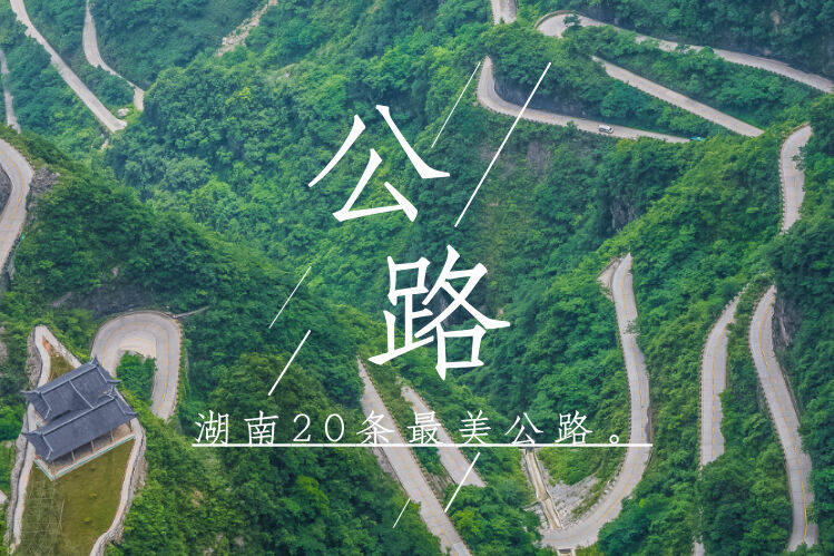 湖南20条“最美公路”结果出炉！你去过几条？