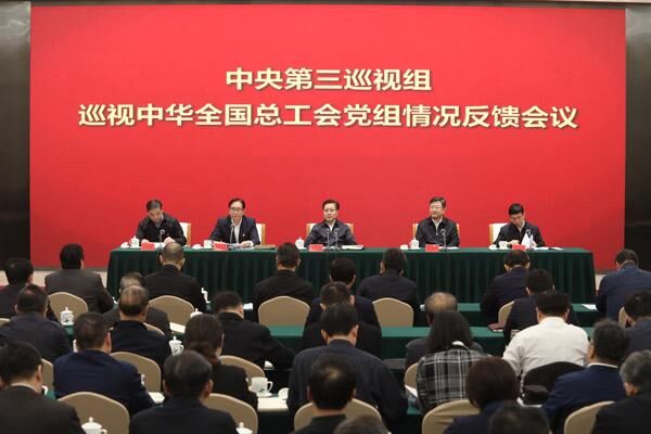 中央第三巡视组向中华全国总工会党组反馈巡视情况