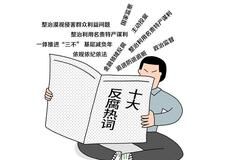 本网与《咬文嚼字》编辑部联合推出2019年度十大反腐热词