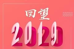 2019 至暖时刻