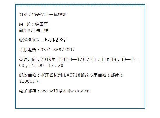 浙江：对省人防办党组开展“机动式”巡视