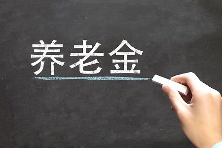 一年缴纳500元养老金，交满15年，退休能拿到多少钱？