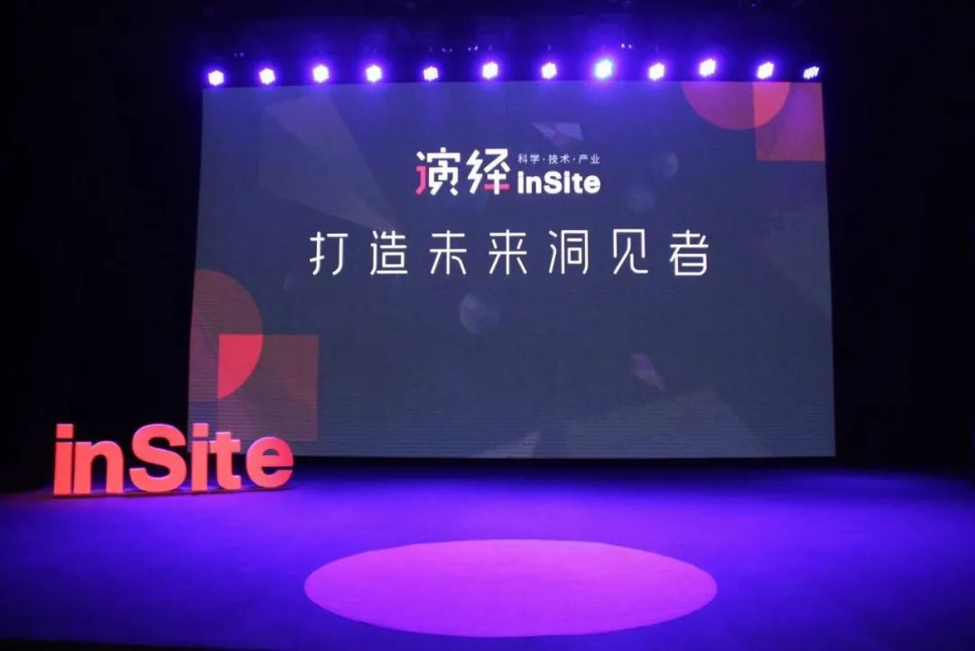 亲临现场，跟科学家一起为新知发声 | 演绎inSite 之未来基石邀请函