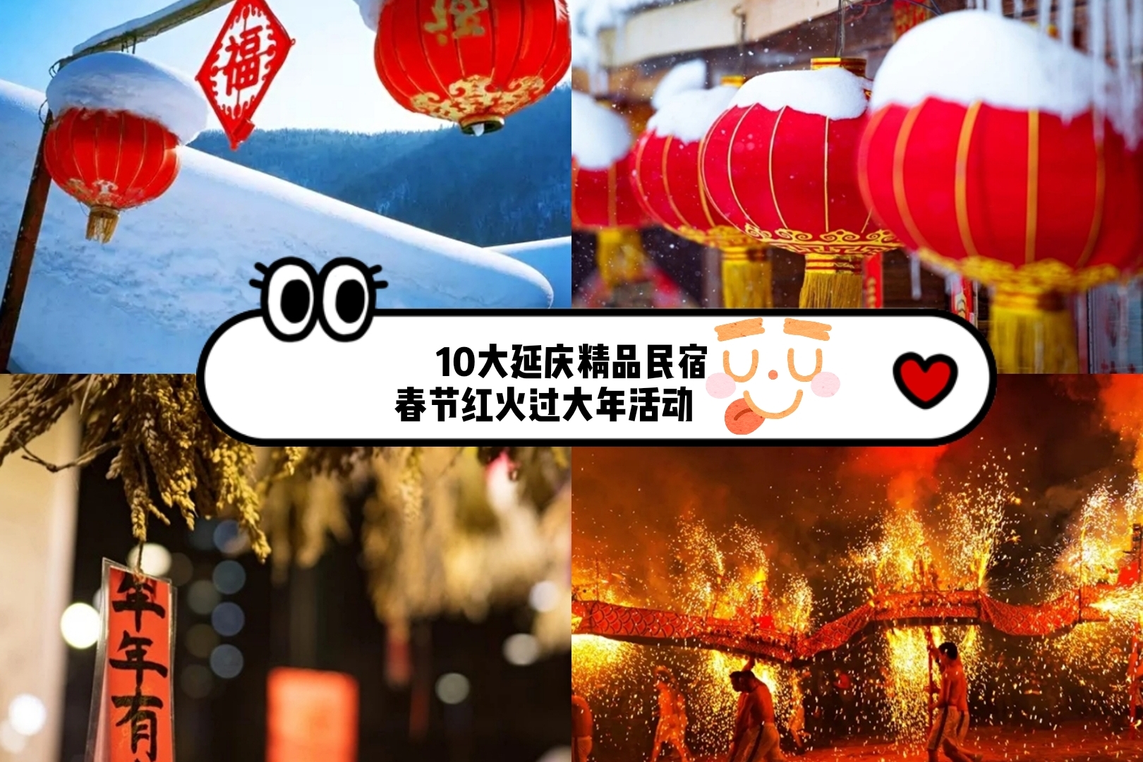 怕宅在北京没年味？来这10家京郊民宿一起红火过大年